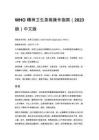 WHO 精神衛(wèi)生急救操作指南（2023 版）中文版