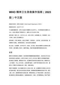 WHO 精神衛(wèi)生急救操作指南（2023 版）中文版