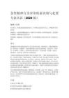 急性精神行為異常院前識別與處置專家共識（2024版）