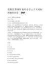 浆膜腔积液细胞形态学人员比对标准操作程序（SOP）