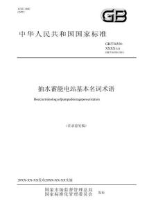 抽水蓄能電站基本名詞術(shù)語(yǔ)