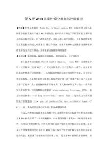 第5版WHO兒童腫瘤分冊(cè)胸部腫瘤解讀