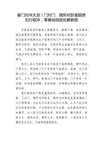 家門對沖大忌！門對門、廁所對臥室廚房五行相沖，零基礎徹底化解教程