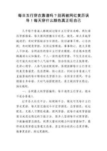 每日五行穿衣靠譜嗎？別再被網紅黃歷誤導！每天穿什么顏色真正旺自己