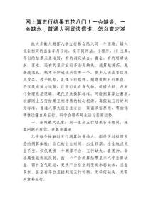 網上算五行結果五花八門！一會缺金、一會缺水，普通人到底該信誰、怎么查才準