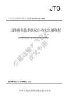《公路路面技術(shù)狀況自動(dòng)化檢測(cè)規(guī)程》