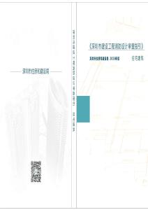 02《深圳市建設工程消防設計審查指引》第二分冊 住宅建筑