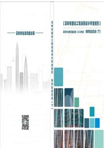 09《深圳市建設(shè)工程消防設(shè)計審查指引》第八分冊 城市軌道交通（下）