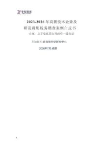 2023-2026年高新技術(shù)企業(yè)及研發(fā)費(fèi)用稅務(wù)稽查案例白皮書(shū)