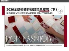 2026全球瓷磚行業趨勢白皮書（下）-POP趨勢家居