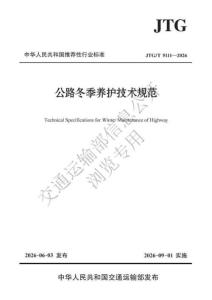 公路冬季養(yǎng)護技術(shù)規(guī)范