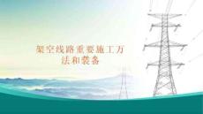 关于架空线重要跨越施工方法和装备