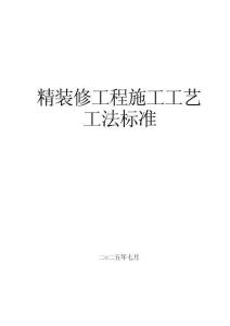精裝修各部位施工工藝詳細手冊2025版