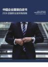 中國企業置裝白皮書：2026團服職業裝采購指南