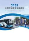 中國定制客運發展報告（2025）