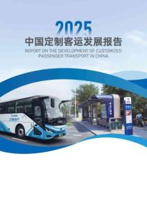 中國定制客運發展報告（2025）