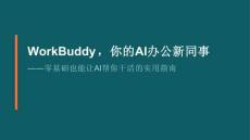 WorkBuddy，你的AI辦公新同事 ——零基礎也能讓AI幫你干活的實用指南