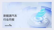 2026年5月份新能源汽車行業月報