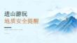 进山游玩地质安全提醒