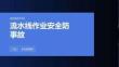 流水线作业安全防事故