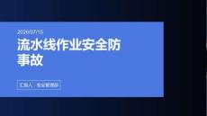 流水线作业安全防事故