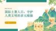 國際土著人日文化科普