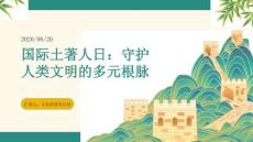 国际土著人日文化科普