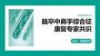 腦卒中肩手綜合征康復專家共識