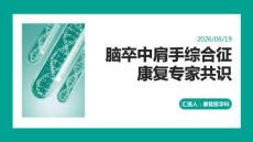 腦卒中肩手綜合征康復(fù)專(zhuān)家共識(shí)