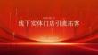 线下实体门店引流拓客