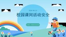 校園課間活動(dòng)安全