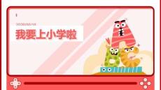 幼兒園大班：我要上小學啦