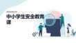 中小學(xué)生安全教育課