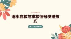 溺水自救与求救信号发送技巧