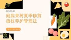 庭院果树夏季修剪疏枝养护管理法