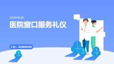 医院窗口服务礼仪