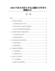 2026中國光刻膠化學品運輸安全管理與風險防范