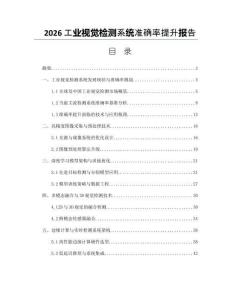 2026工業視覺檢測系統準確率提升報告
