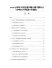 2026中國陶瓷膜過濾系統市場消費需求與產能布局專項分析報告