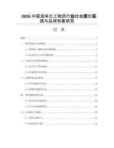 2026中國液體化工物流行業社會責任實踐與品牌形象研究