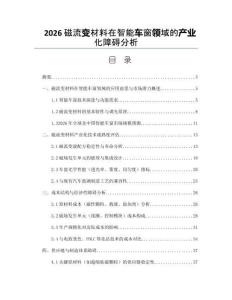 2026磁流變材料在智能車窗領域的產業化障礙分析