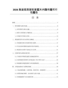 2026集裝箱房屋配套實木內飾市場可行性報告