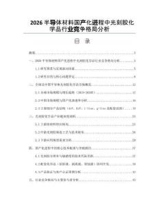 2026半導體材料國產化進程中光刻膠化學品行業競爭格局分析