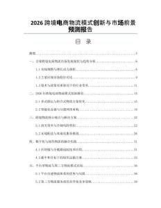 2026跨境电商物流模式创新与市场前景预测报告