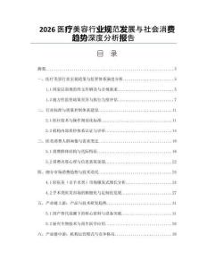 2026醫療美容行業規范發展與社會消費趨勢深度分析報告