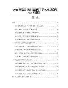 2026茶飲品牌出海戰(zhàn)略與跨文化適應(yīng)能力分析報(bào)告