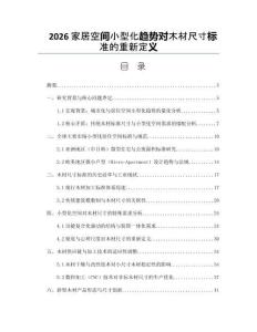 2026家居空間小型化趨勢對木材尺寸標準的重新定義