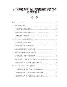 2026医疗美容行业消费趋势及投资可行性研究报告