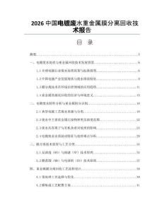 2026中国电镀废水重金属膜分离回收技术报告