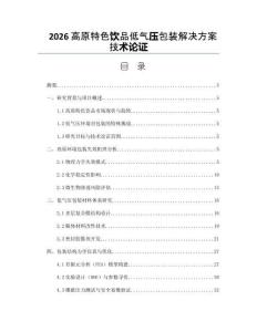 2026高原特色飲品低氣壓包裝解決方案技術論證
